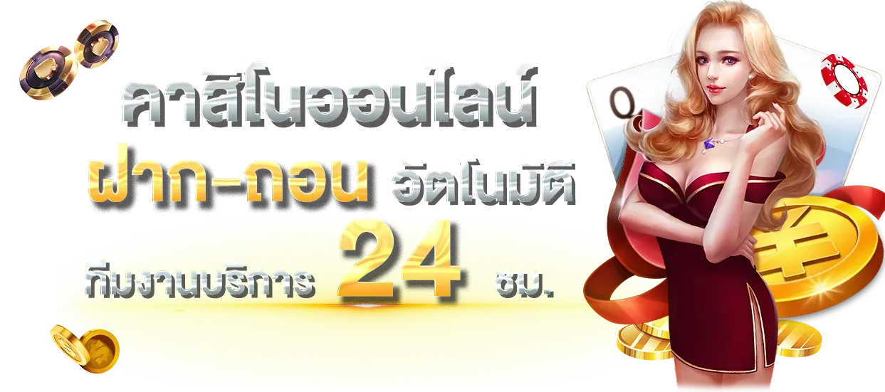 บาคาร่า ออนไลน์ เว็บตรง